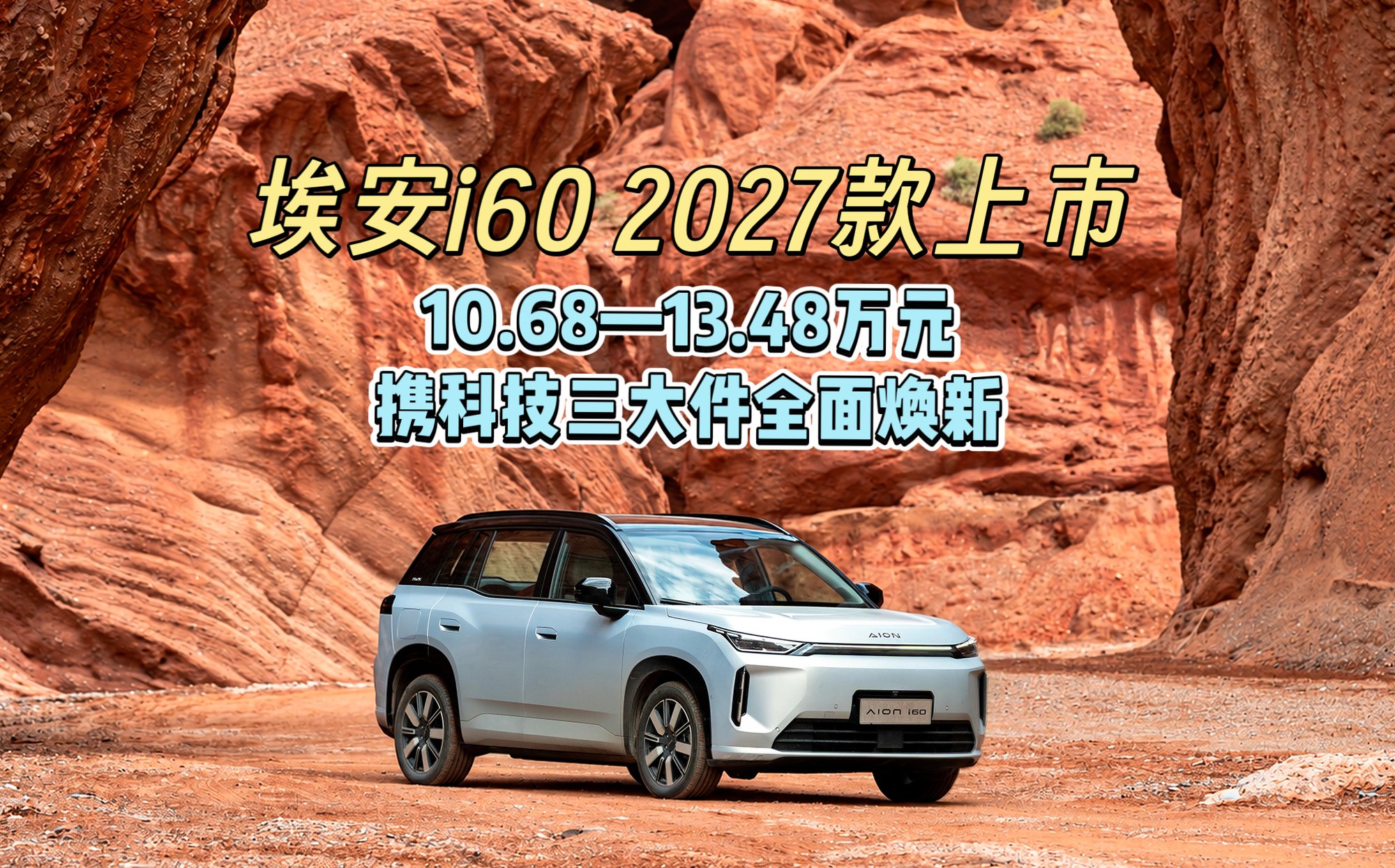 連續 6 個月月銷破萬！埃安 i60 攜科技三大件迎來全面煥新