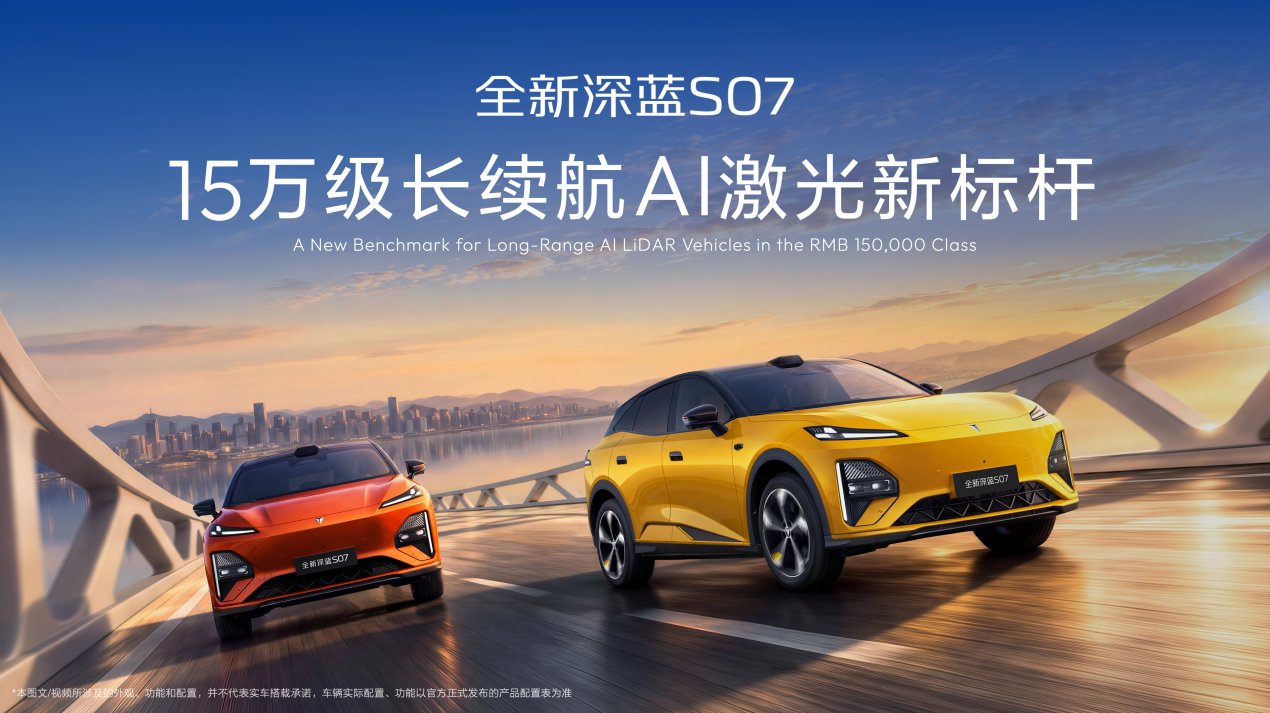 6C超充+725km續航 全新深藍S07上新14.99萬元起