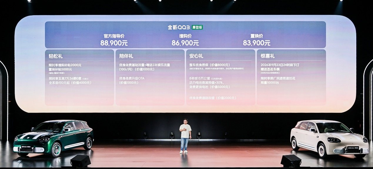 8.39萬元起！全新QQ3摩登版正式上市，摩登出行讓快樂更有型