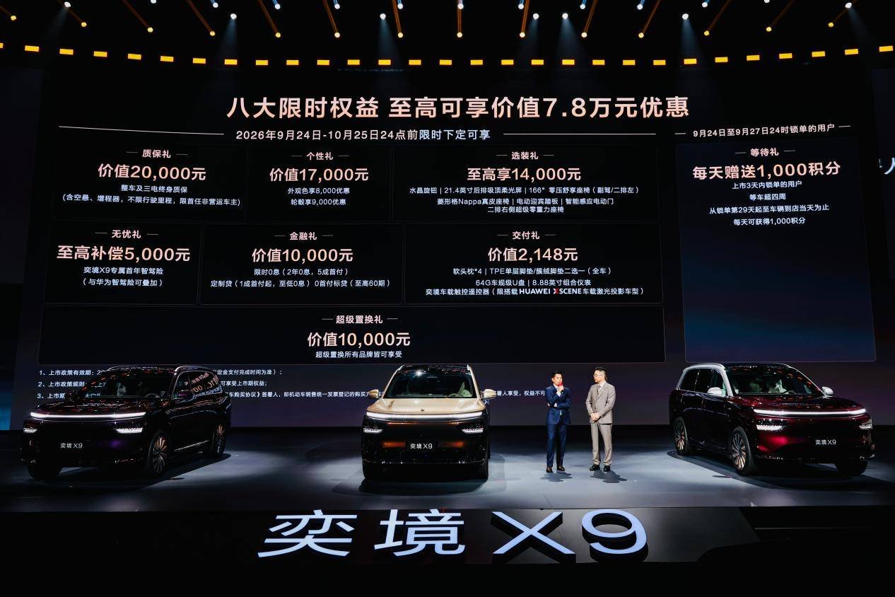 奕境X9上市24小時大定破9157台，四款車型到底怎麼選？