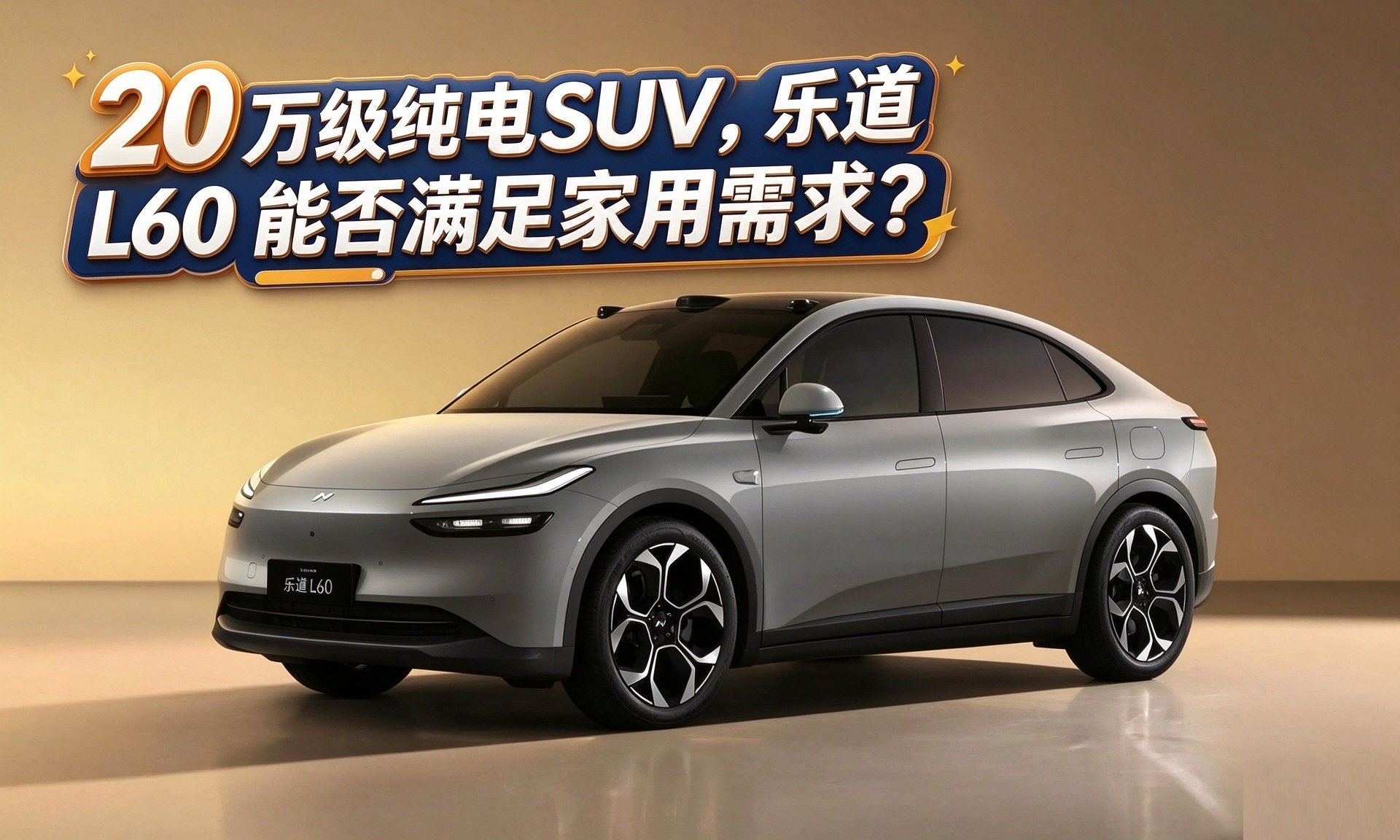 20萬級純電SUV,樂道L60能否滿足家用需求?
