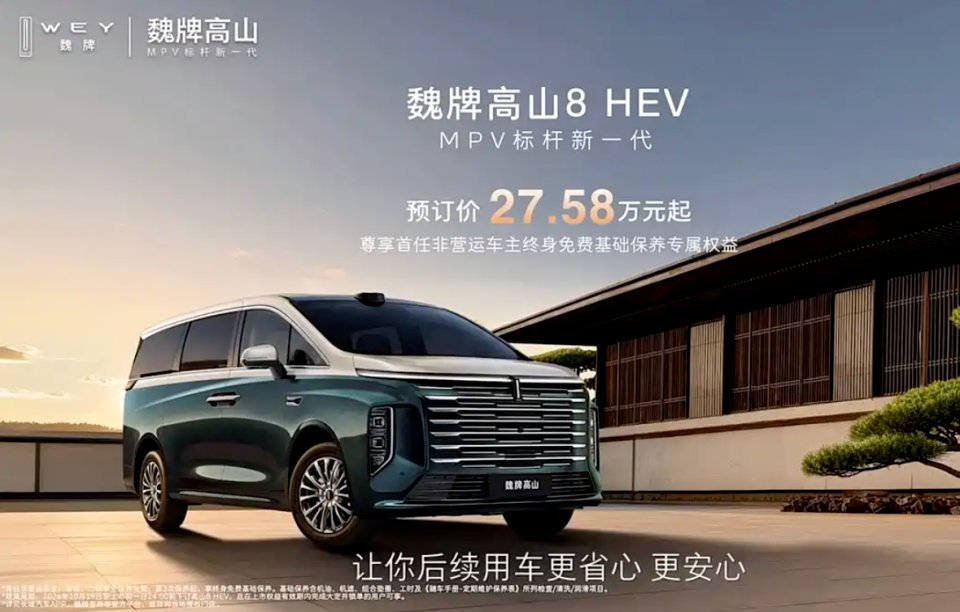 不用裝充電樁的豪華MPV，魏牌高山8 HEV預訂價27.58萬起，藍牌直接上