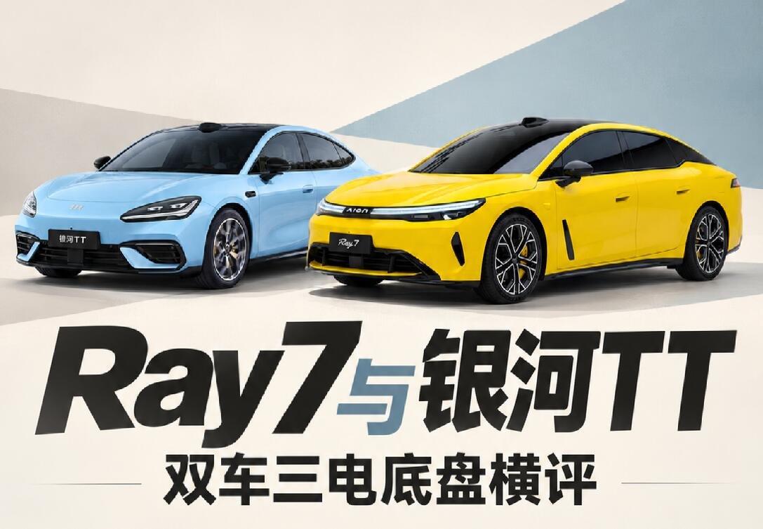 Ray7 和銀河 TT，兩款熱門後驅車，有什麼不同呢？