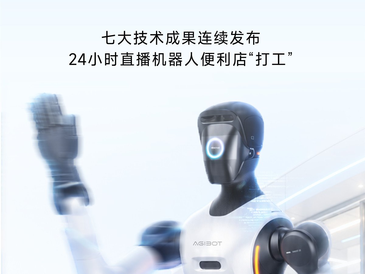 智元「 AI WAVE」定檔10月22日：具身智能新品連發，機器人赴便利店直播打工24小時