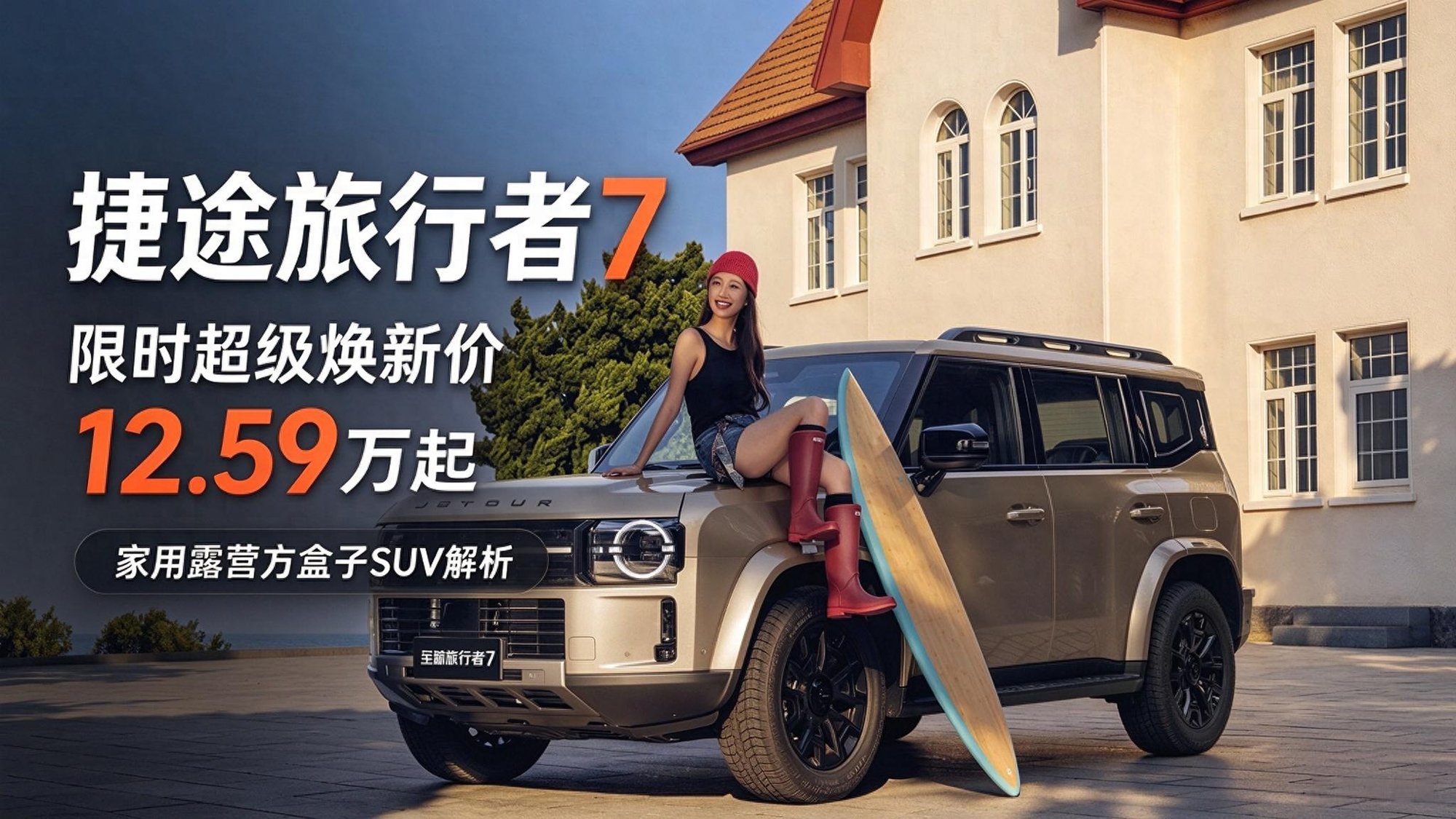 Preço promocional por tempo limitado a partir de 12,59 milhões! Jetour Traveler 7 chega, como escolher um SUV caixa quadrada na faixa de 12 milhões?