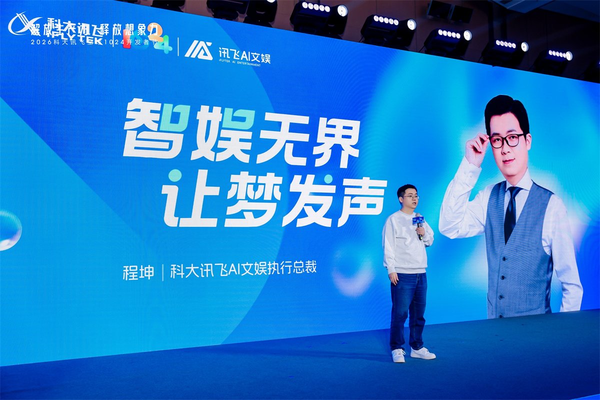Smart zábava bez hraníc · Nechajte sny prehovoriť, 2026 iFLYTEK AI fórum zábavy sa konalo v Pekingu
