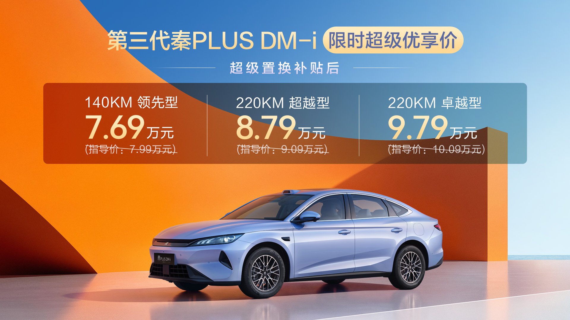 Lanzamiento de la tercera generación del Qin PLUS DM-i, desde 76.900 yuanes por tiempo limitado