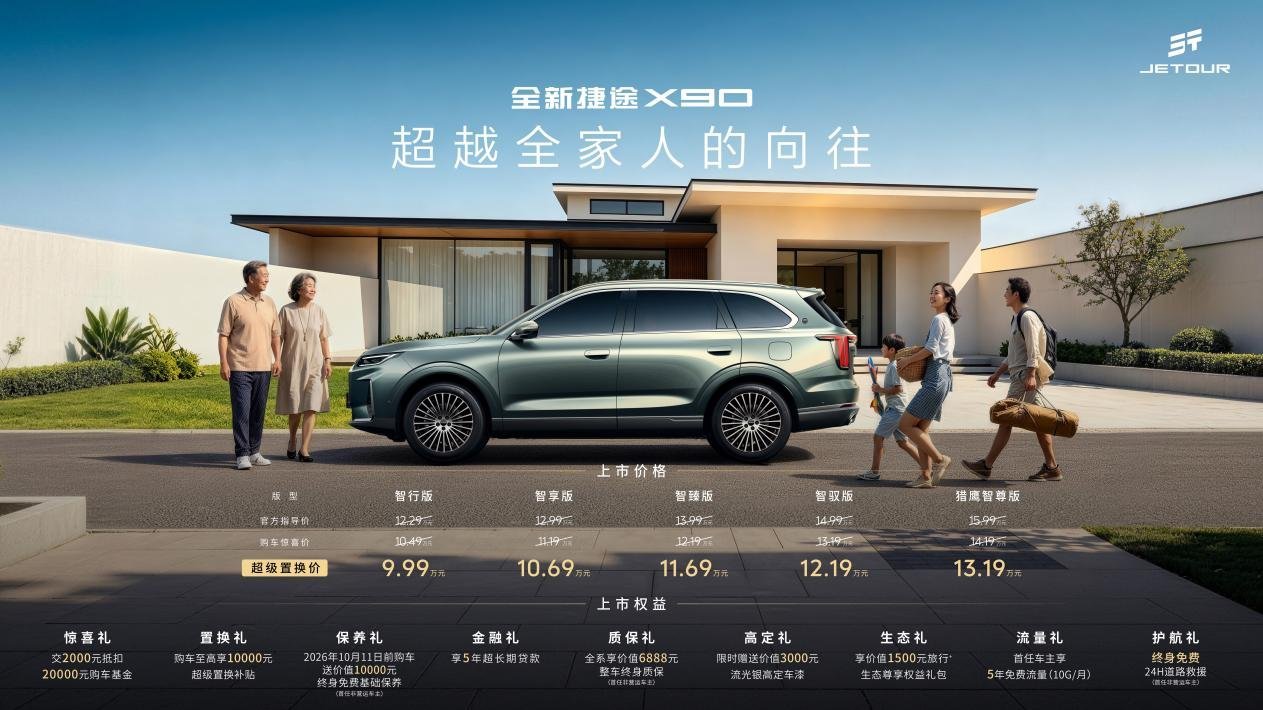 全新捷途X90上市 超级置换价9.99万元起，配猎鹰500辅助驾驶