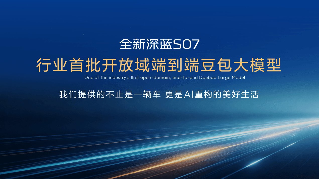6C超充+725km续航 全新深蓝S07上新14.99万元起