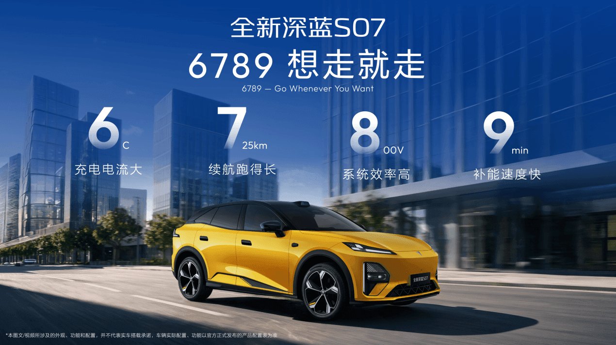 6C超充+725km续航 全新深蓝S07上新14.99万元起