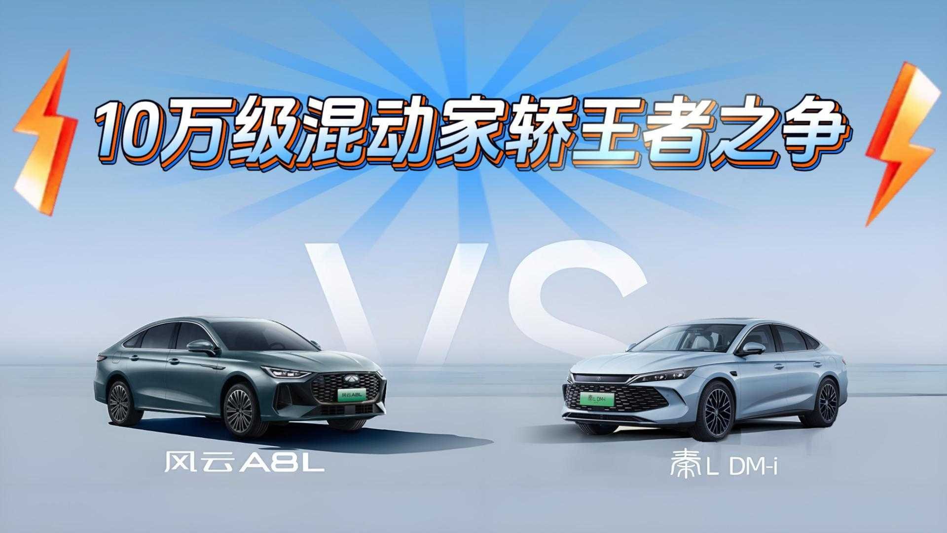 Битва за звание лучшего гибридного семейного седана за 100 тысяч: Chery Fengyun A8L против BYD Qin L — что выбрать?