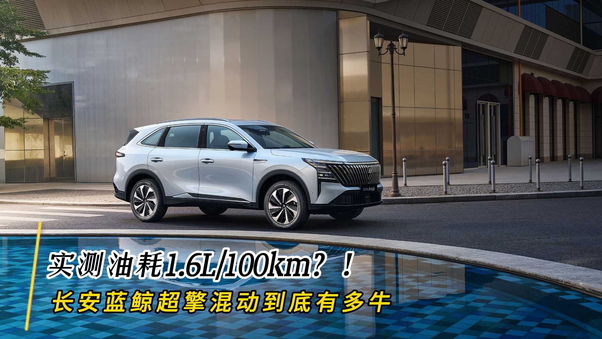 實測油耗1.6L/100km？！長安藍鯨超擎混動到底有多牛