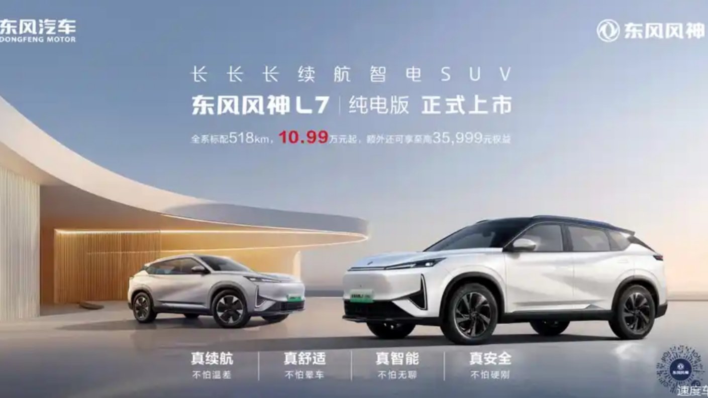 看得見的續航自由 東風風神L7 EV上市10.99萬元起