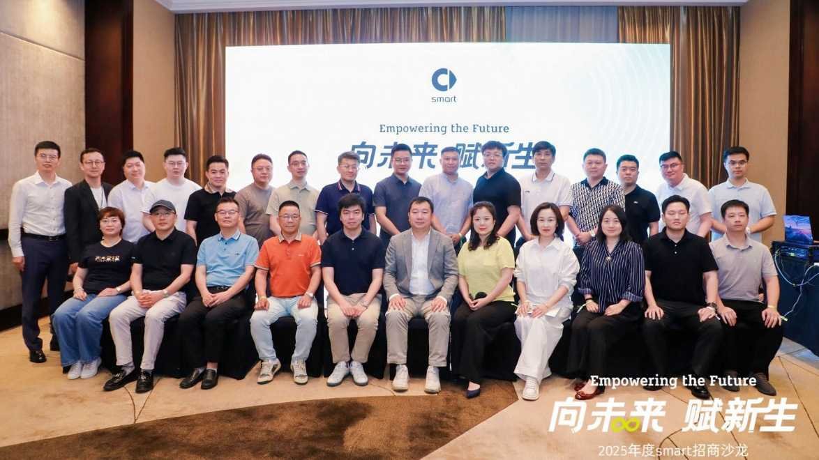 smart招商會圓滿舉辦，攜手夥伴開啟增長新篇章