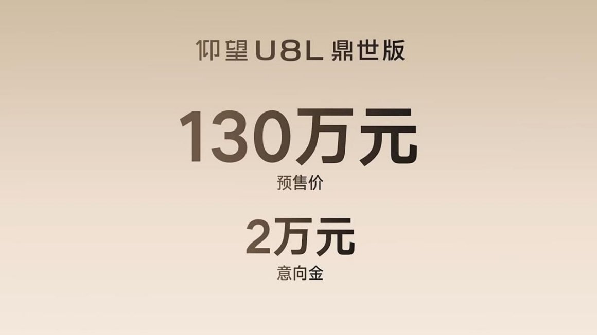 仰望U8L鼎世版來了   130萬預售價，這波必須拿下！