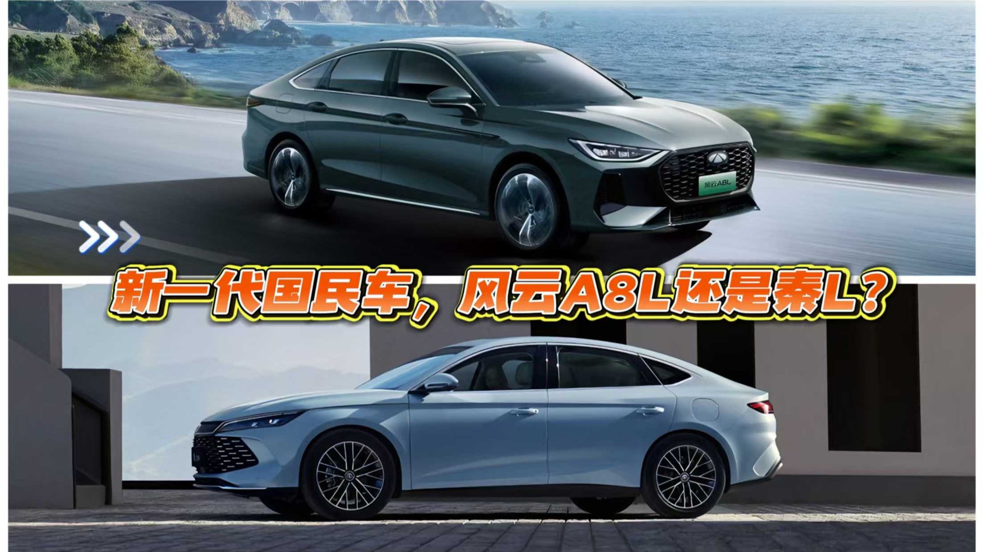 10萬級混動家轎成新一代國民車，風雲A8L OR秦L DM-i？