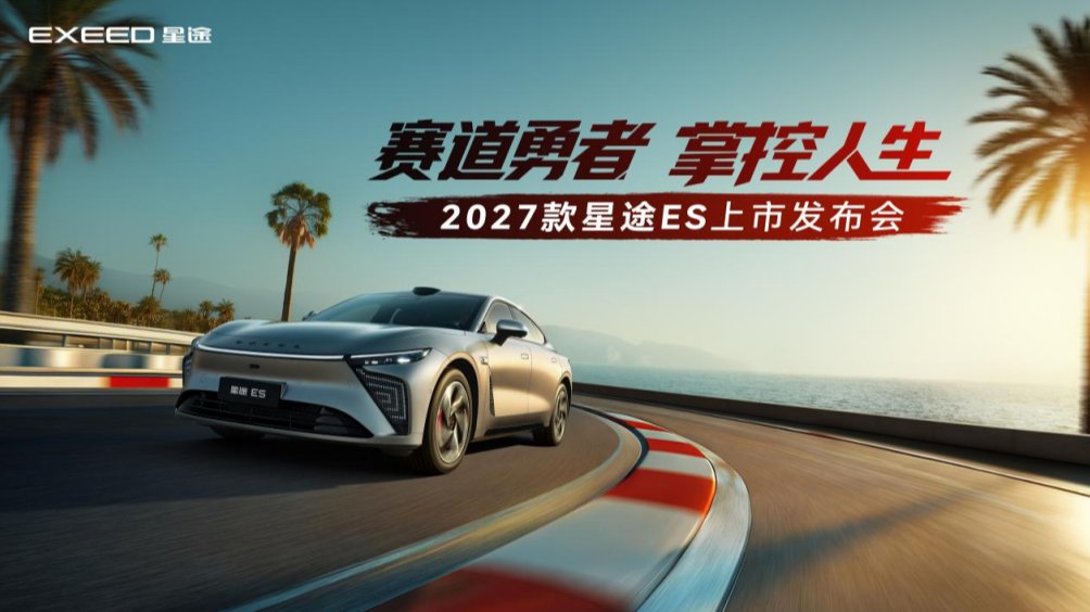2027款星途ES以獵鷹700定義全場景智駕標杆 智駕六冠王再添新勳章