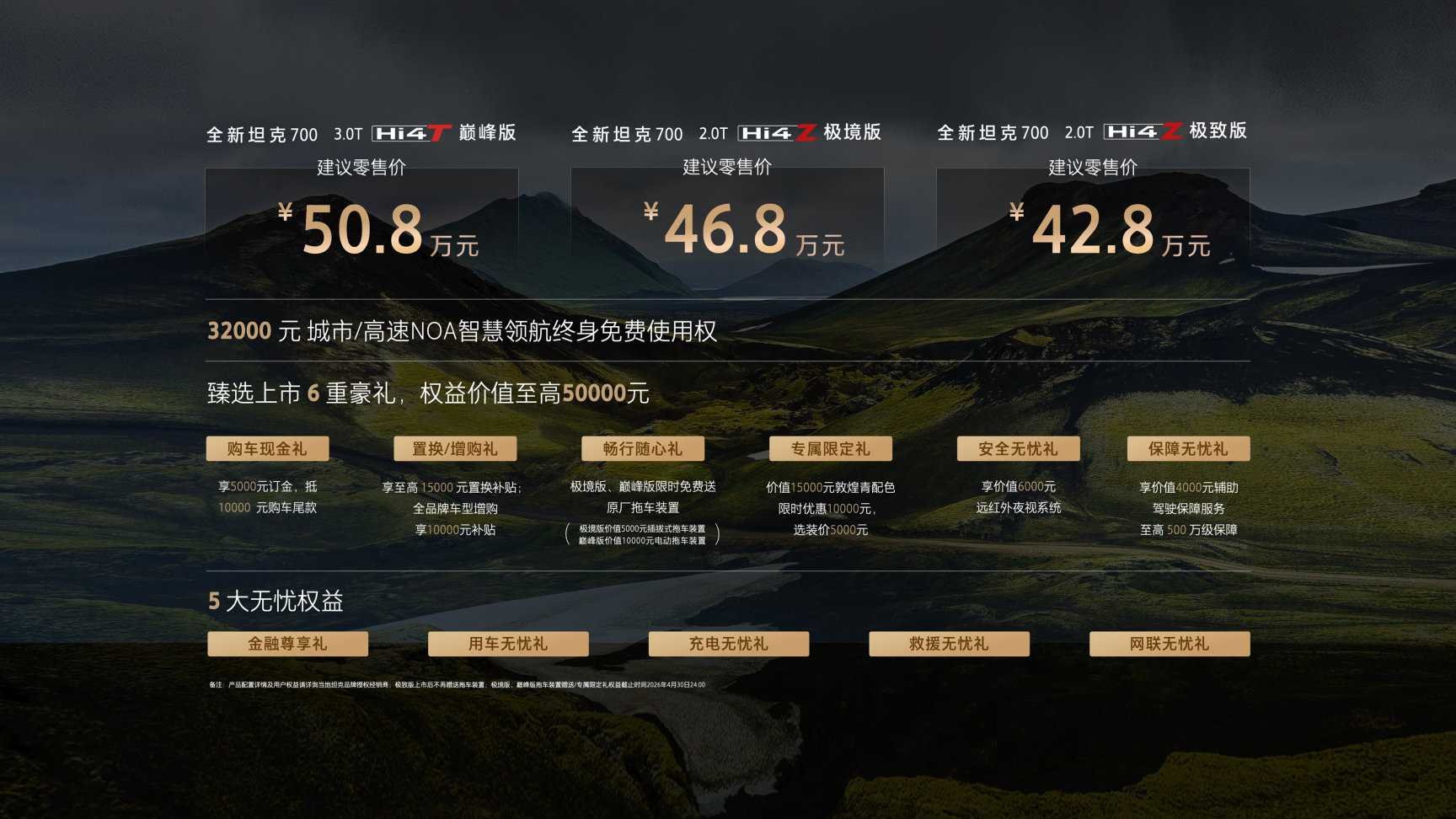 麒麟雲中現，境啟新人生！全新坦克700正式上市，售價42.8萬起
