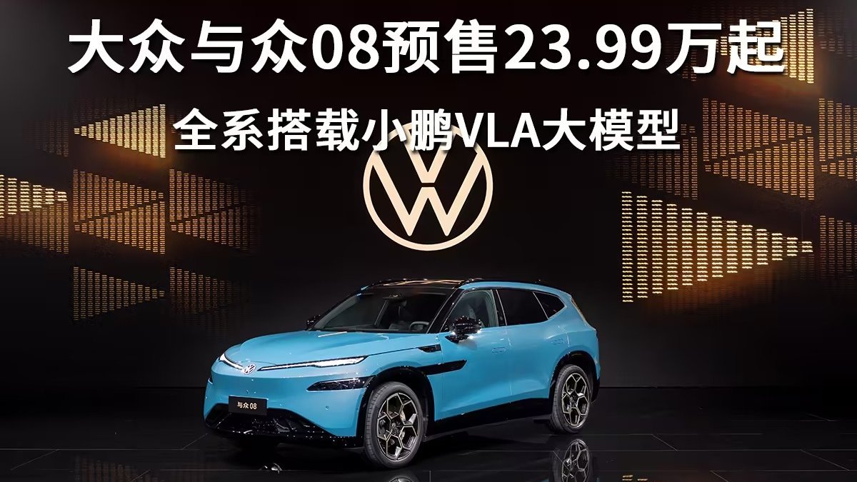 大眾與眾08預售23.99萬起，全系搭載小鵬VLA大模型