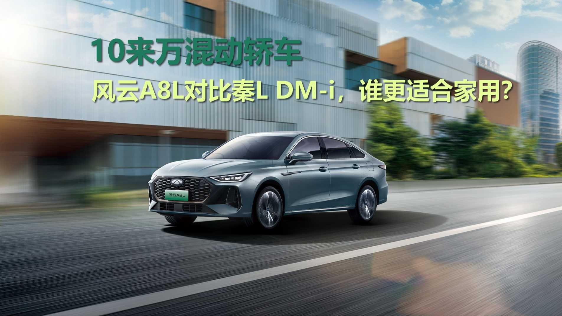 10來萬混動轎車，風雲A8L對比秦L DM-i，誰更適合家用？