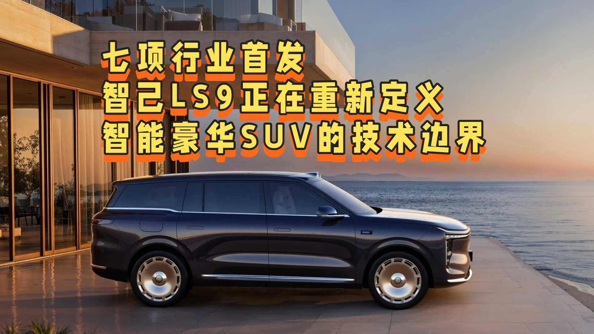 七項行業首發，智己LS9正在重新定義智能豪華SUV的技術邊界