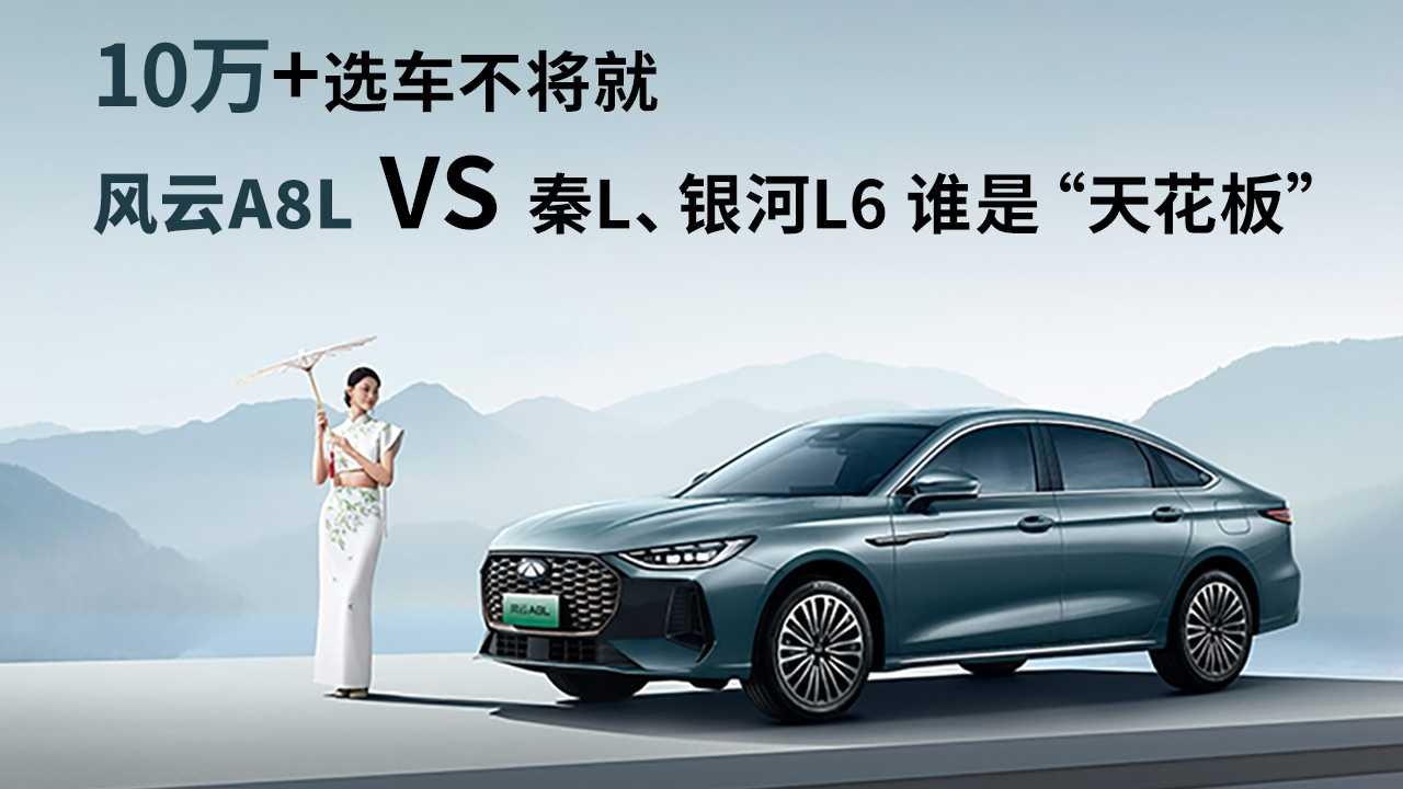 10萬+選車不將就，風雲A8L對比秦L、銀河L6誰是「天花板」？