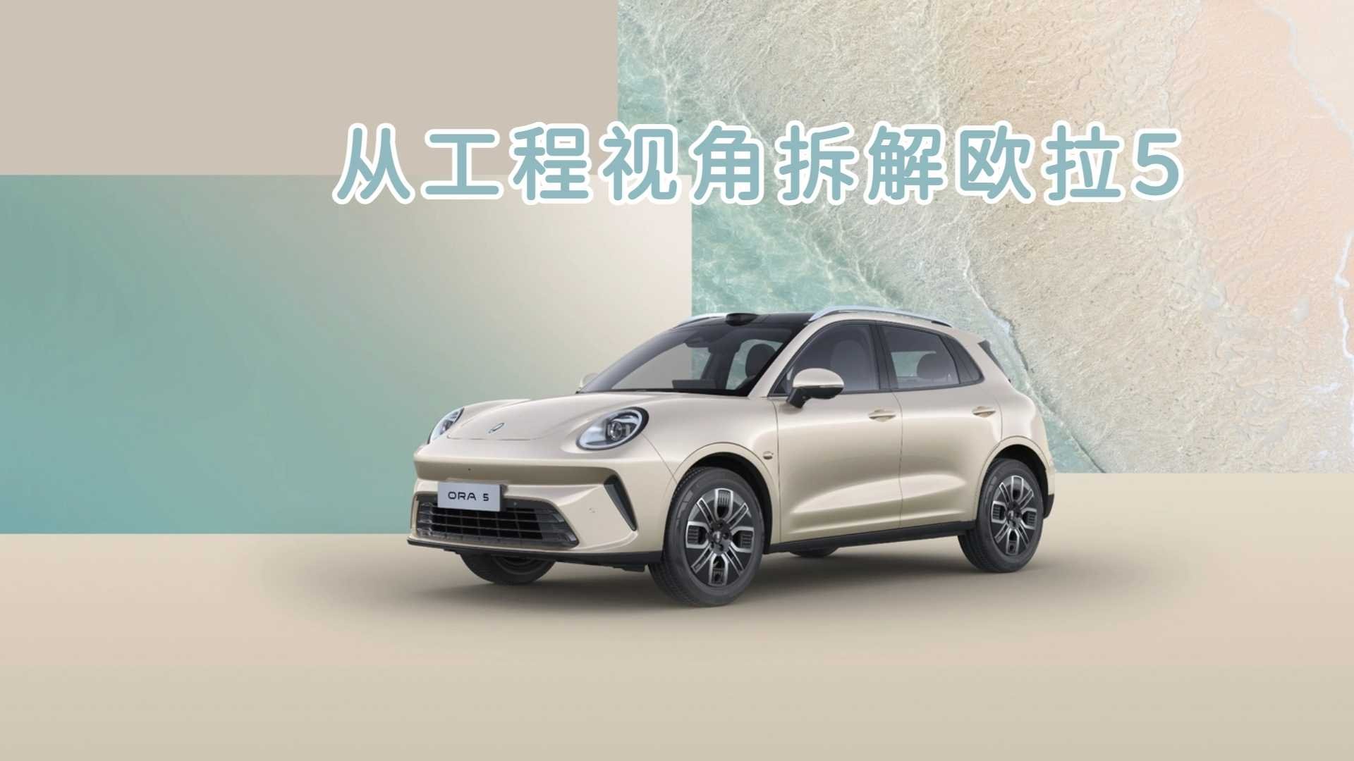 從工程師視角拆解歐拉5：10萬級純電SUV的技術取捨