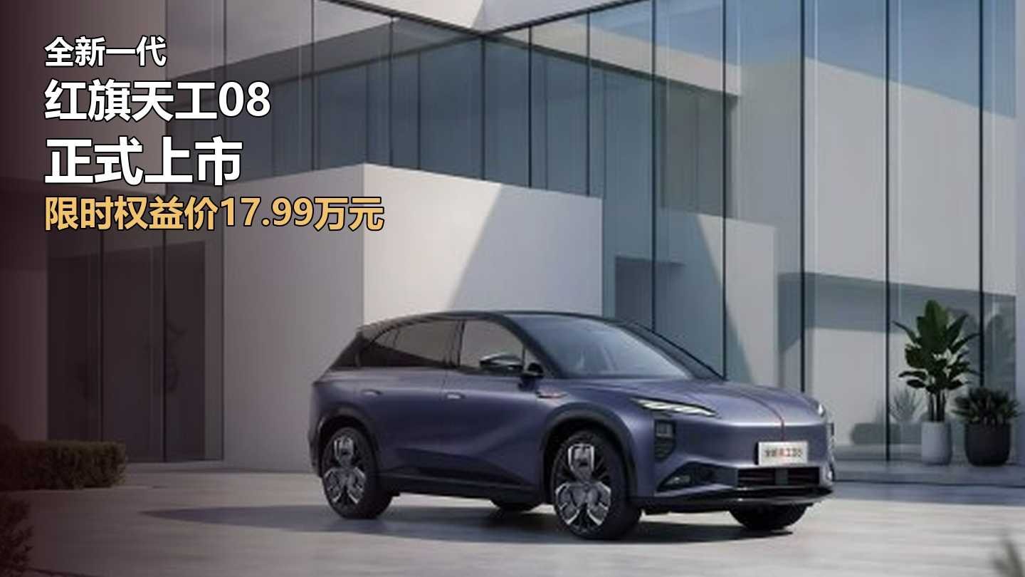 A vadonatúj Hongqi Tiangong 08 hivatalosan piacra került: 179 900 jüantól, a nagy ötszemélyes tisztán elektromos SUV újraárazva