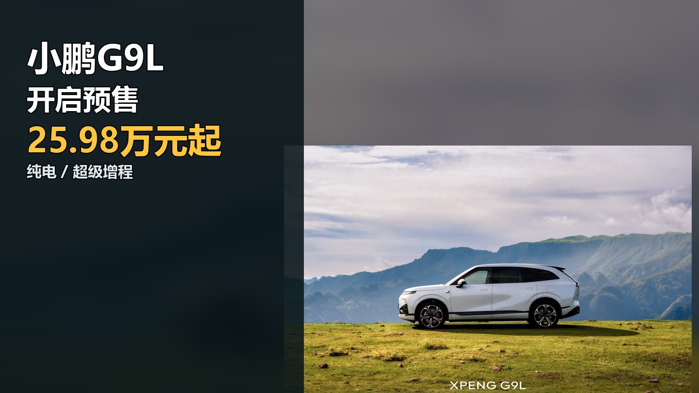 小鵬G9L開啟預售：25.98萬元起，純電與超級增程六款車型怎麼選？