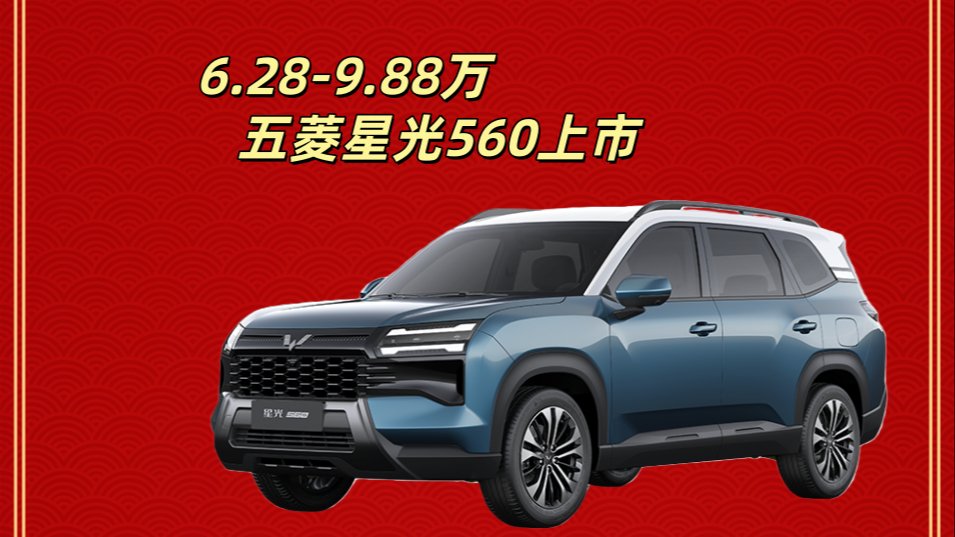 5.98萬起,燃油/插混/純電全都有:五菱星光560上市,主打「把選擇權交給你」