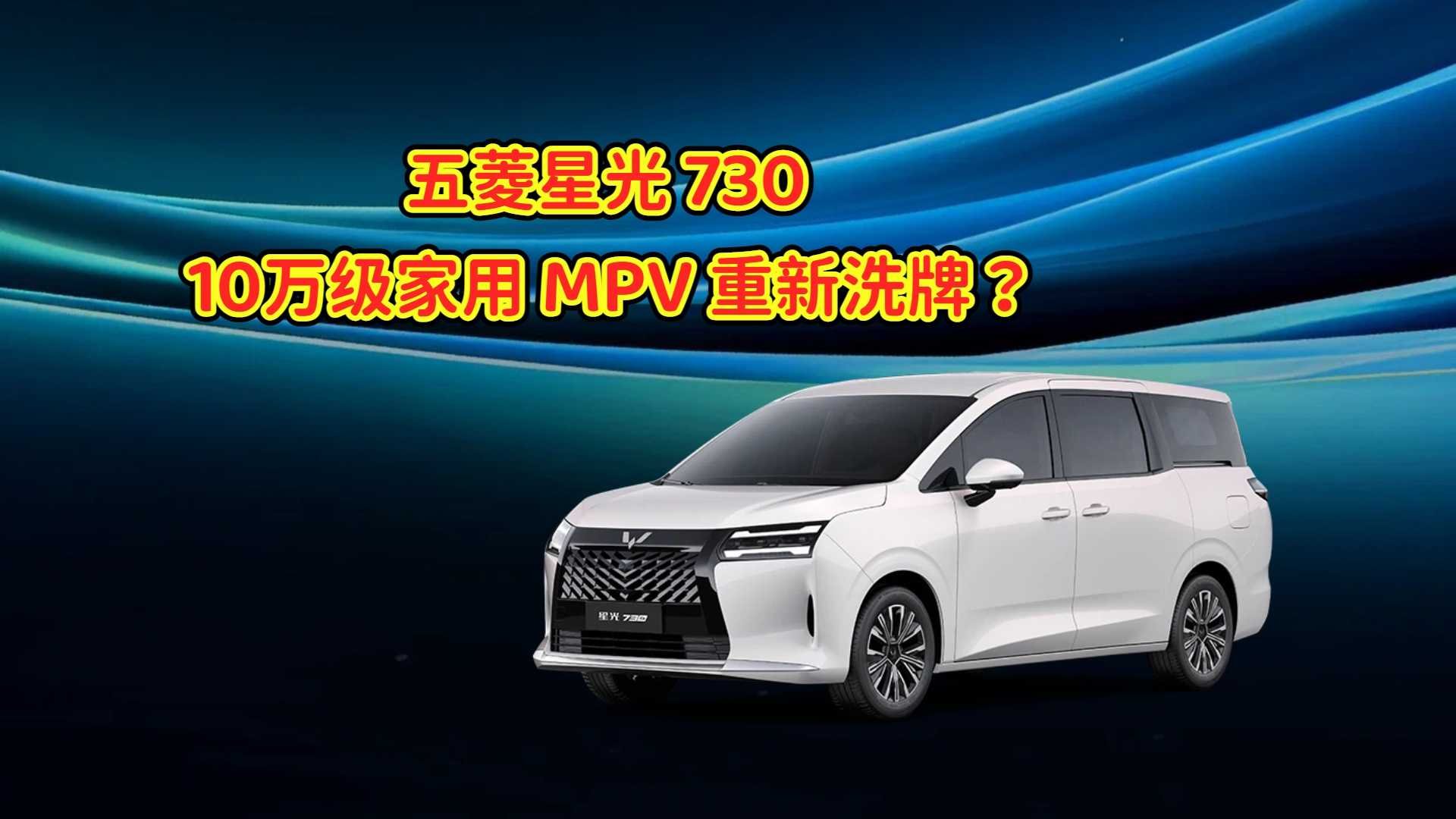 五菱星光 730 靜態解析:10 萬級家用 MPV 重新洗牌?
