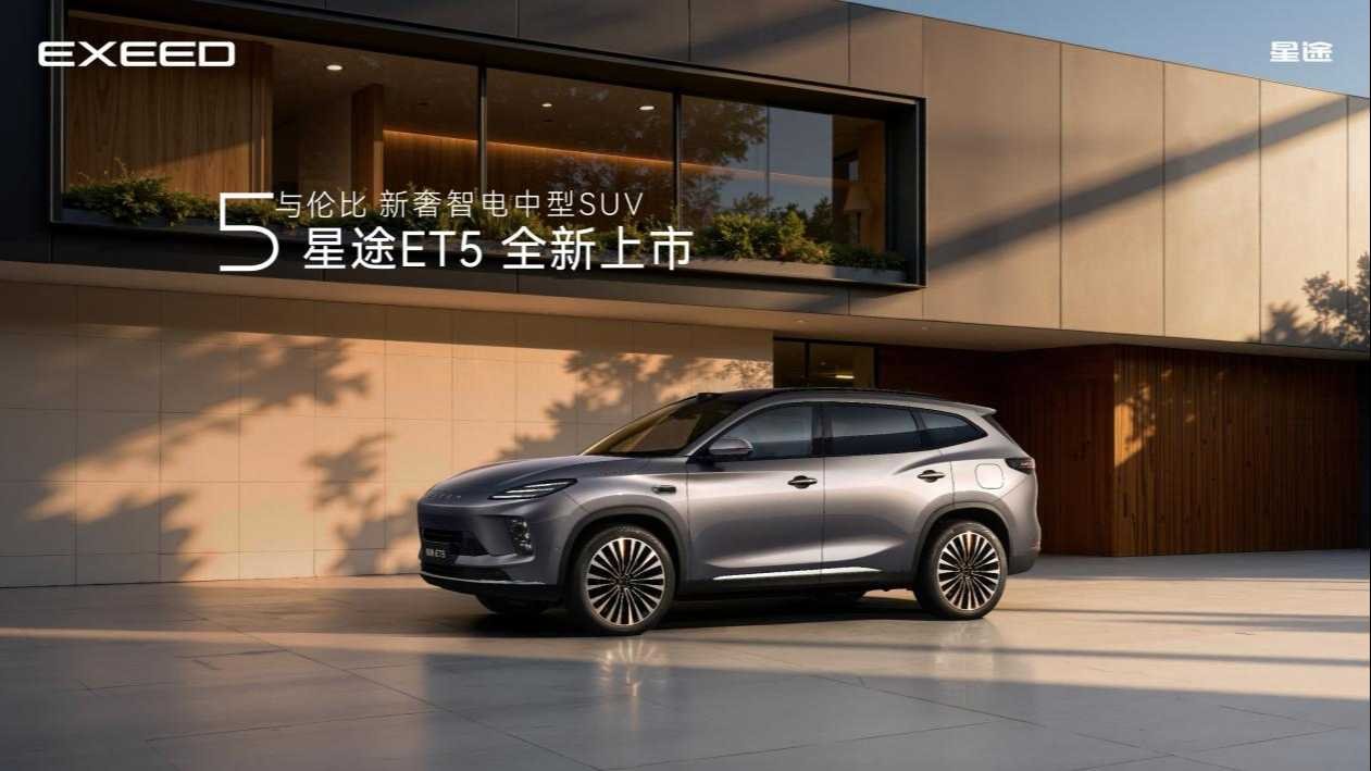 5與倫比 新奢智電中型SUV丨星途ET5全球上市超級置換價13.49萬元起