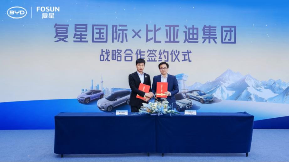 比亞迪與復星達成全球戰略合作 攜手引領「出行+度假」新生態