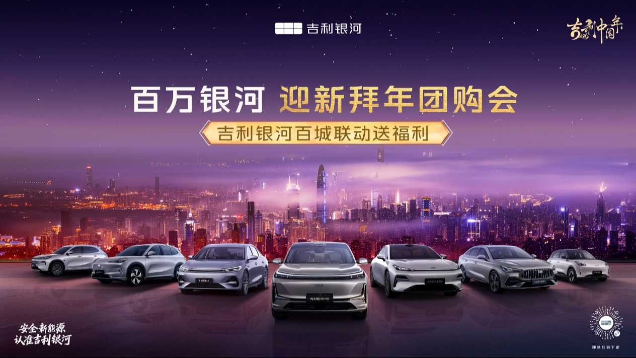 Geely Galaxy запускает восемь бонусов при покупке автомобиля, новогодняя групповая закупка объединяет онлайн и офлайн-форматы с выгодой