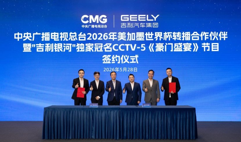 官宣：吉利银河率先赞助中央广播电视总台2026世界杯转播