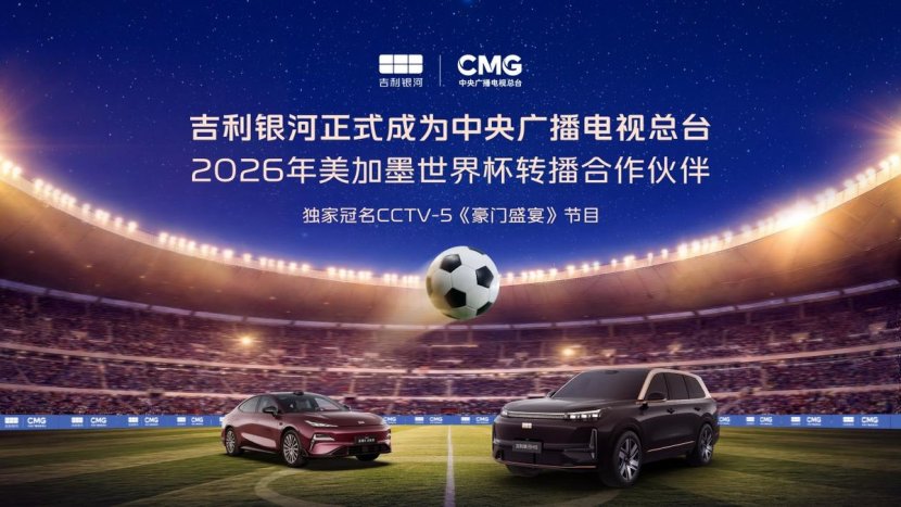 官宣：吉利银河率先赞助中央广播电视总台2026世界杯转播