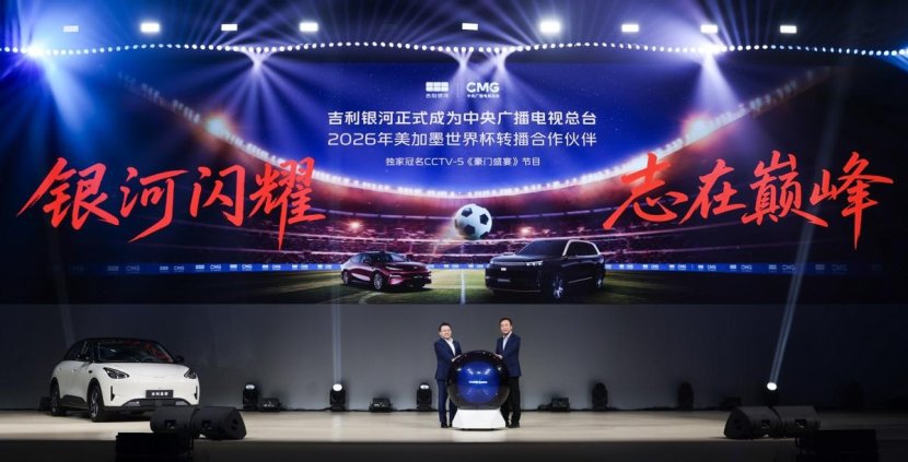 官宣：吉利银河率先赞助中央广播电视总台2026世界杯转播