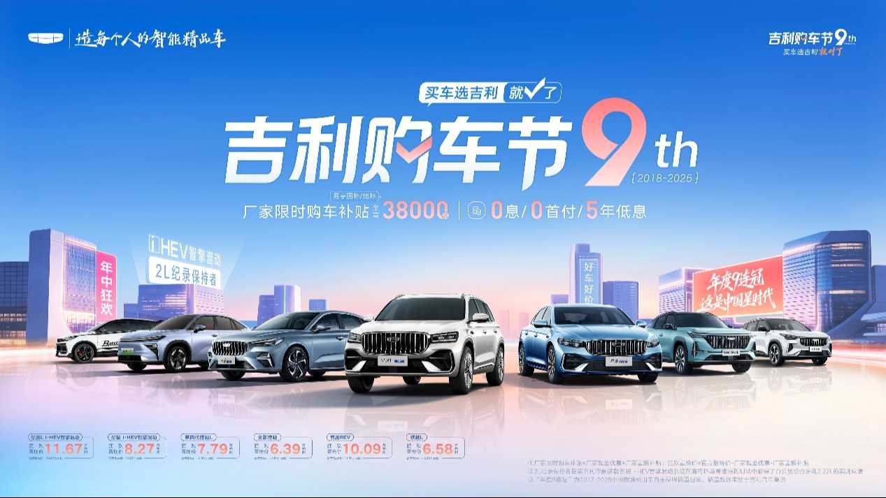 2026 Geely Car Buying Festival重磅来袭 Factory Limited-Time Purchase Subsidy Up to 38,000 Yuan