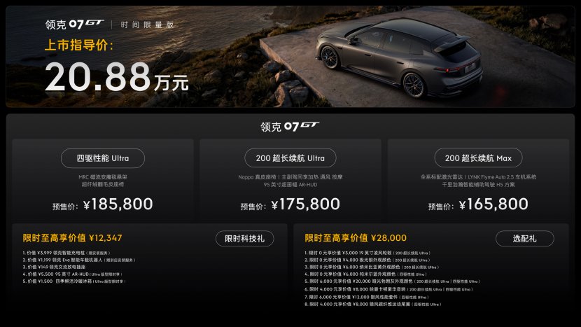 运动旅行新品类 预售价16.58万元起 领克07GT全球首秀
