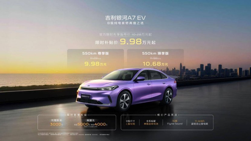 吉利银河A7 EV重新定义中级纯电家轿“真值之选”
