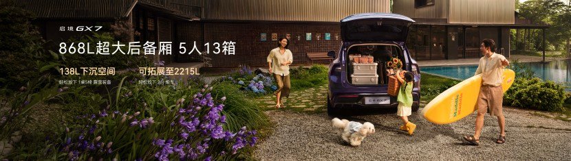 启境GX7预售24.99-31.19万元，起步即标配L3架构