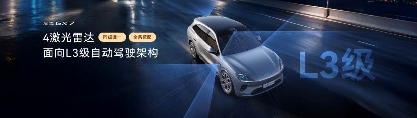 启境GX7预售24.99-31.19万元，起步即标配L3架构