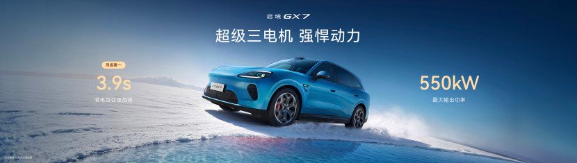 启境GX7预售24.99-31.19万元，起步即标配L3架构