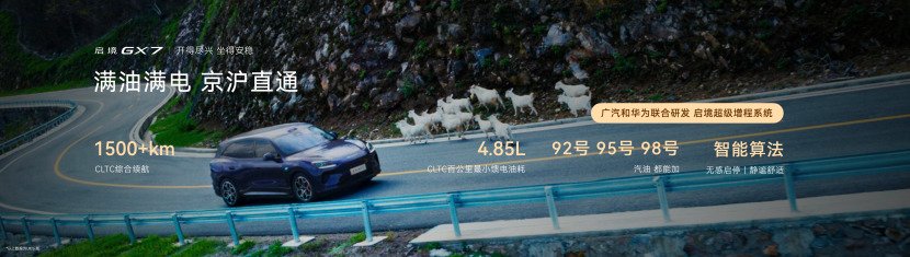 启境GX7预售24.99-31.19万元，起步即标配L3架构