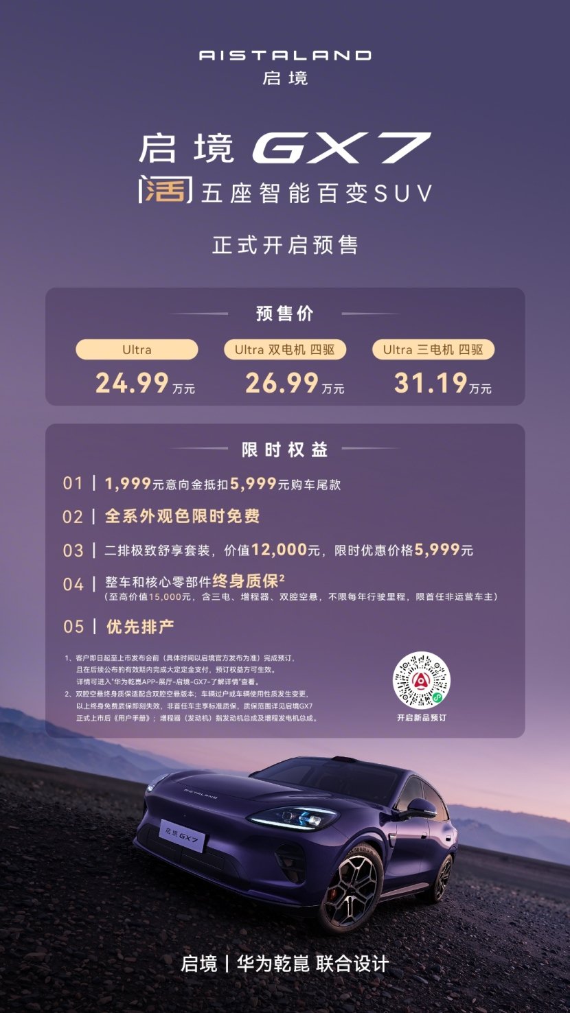 启境GX7预售24.99-31.19万元，起步即标配L3架构