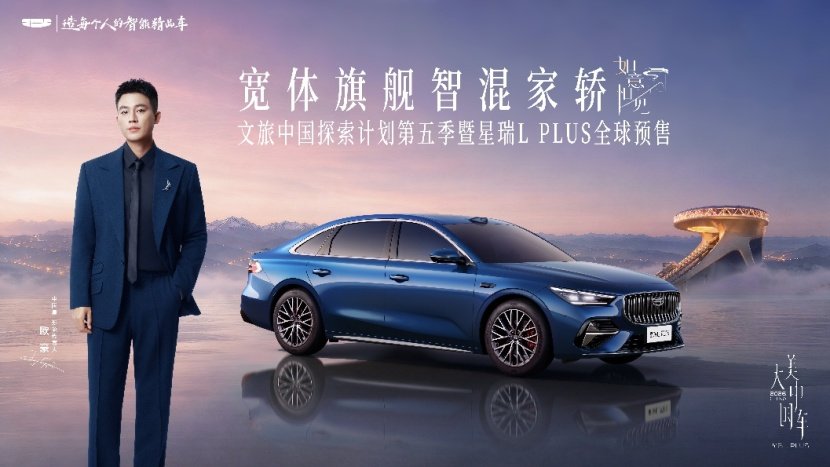 重塑B级家轿价值新标杆，星瑞L PLUS 9月16日全球预售