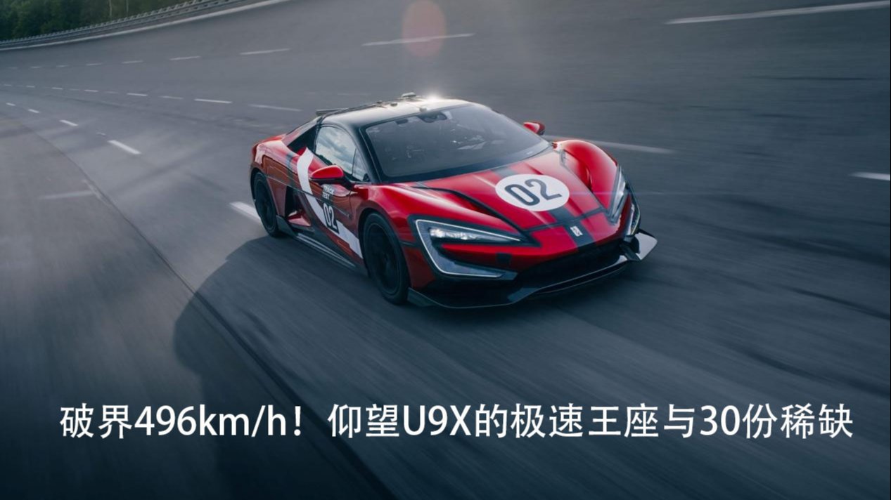 破界496km/h！仰望U9X的極速王座與30份稀缺