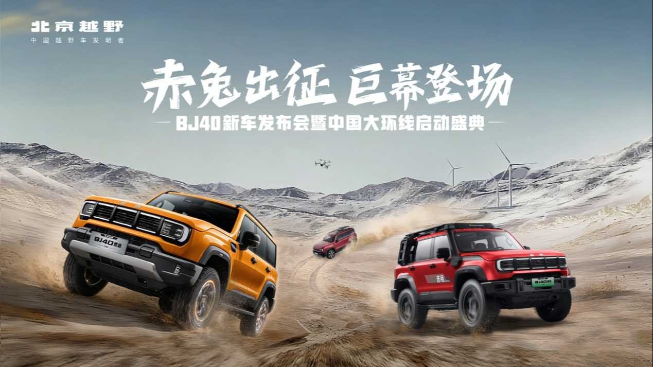 Beijing Off-road BJ40 wypuszcza trzy modele, przekształcając nowy ekosystem off-roadu poprzez „innowację i współtworzenie”