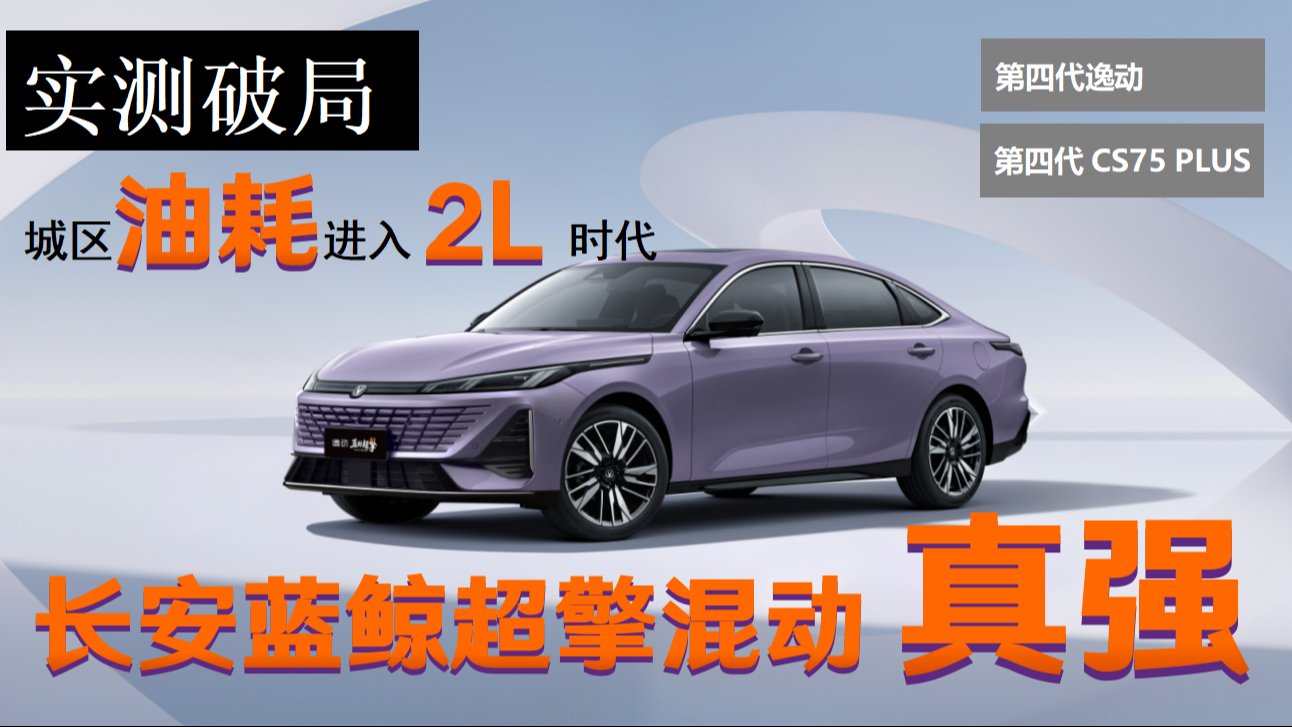 實測破局，城區油耗進入「2L」時代，長安藍鯨超擎混動真強