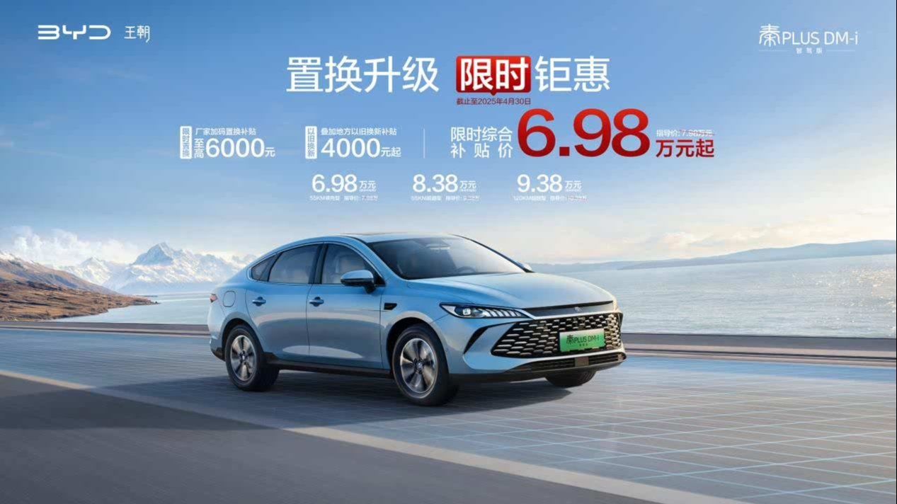 比亞迪推出限時置換補貼政策 秦PLUS智駕版補貼後6.98萬起